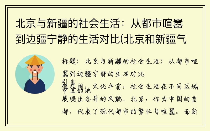 北京与新疆的社会生活：从都市喧嚣到边疆宁静的生活对比(北京和新疆气候不同的原因)