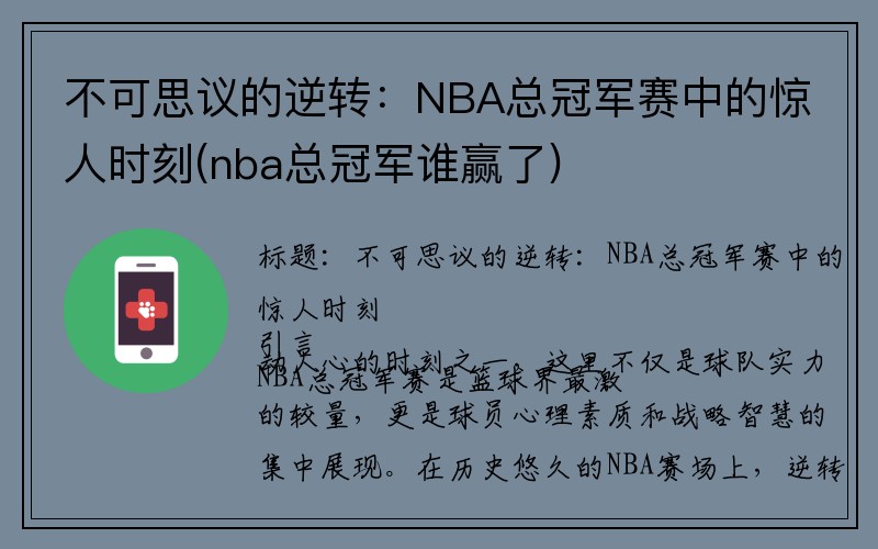 不可思议的逆转：NBA总冠军赛中的惊人时刻(nba总冠军谁赢了)