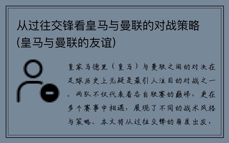 从过往交锋看皇马与曼联的对战策略(皇马与曼联的友谊)