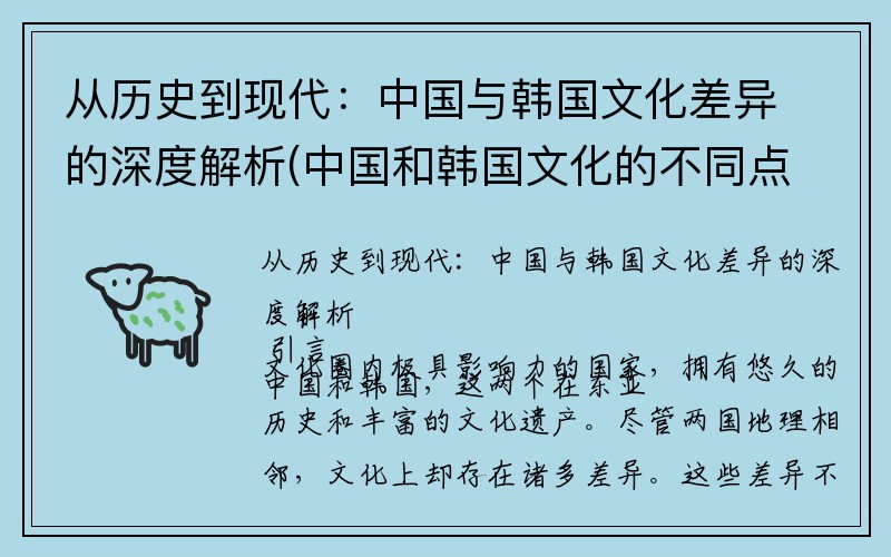 从历史到现代：中国与韩国文化差异的深度解析(中国和韩国文化的不同点)