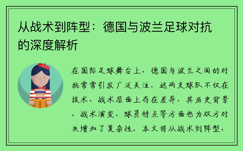 从战术到阵型：德国与波兰足球对抗的深度解析