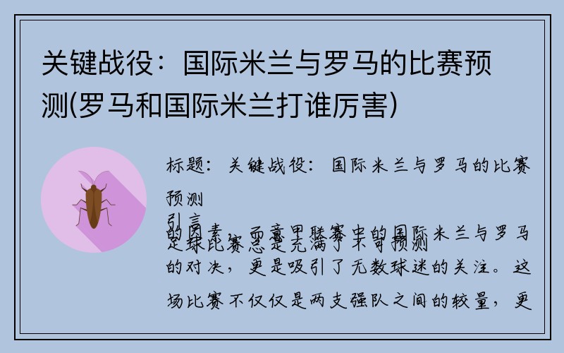 关键战役：国际米兰与罗马的比赛预测(罗马和国际米兰打谁厉害)