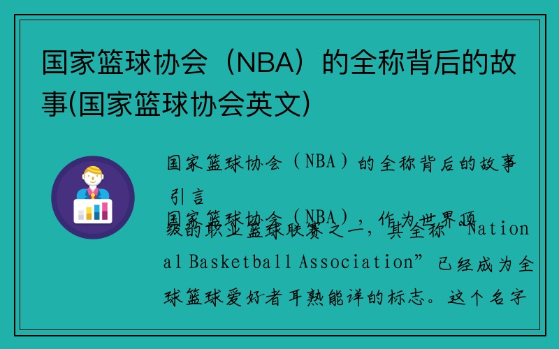 国家篮球协会（NBA）的全称背后的故事(国家篮球协会英文)