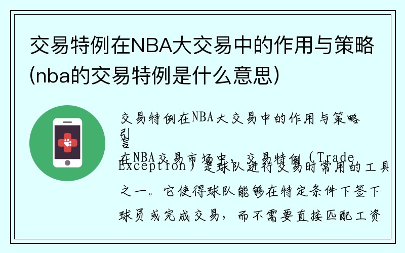 交易特例在NBA大交易中的作用与策略(nba的交易特例是什么意思)