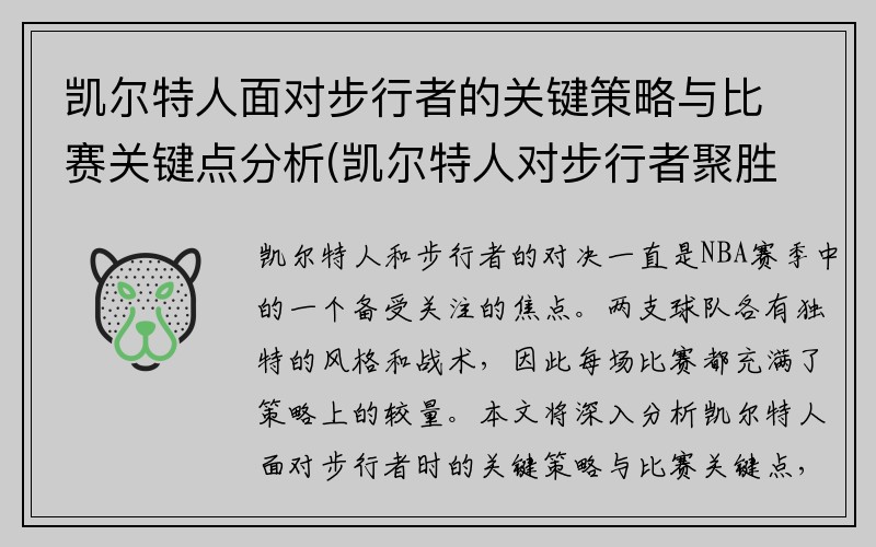 凯尔特人面对步行者的关键策略与比赛关键点分析(凯尔特人对步行者聚胜顽球汇)