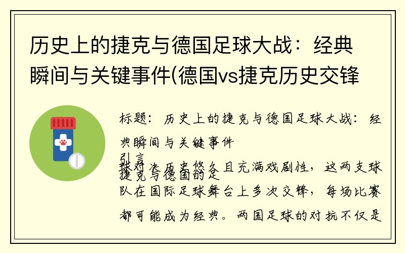 历史上的捷克与德国足球大战：经典瞬间与关键事件(德国vs捷克历史交锋记录)