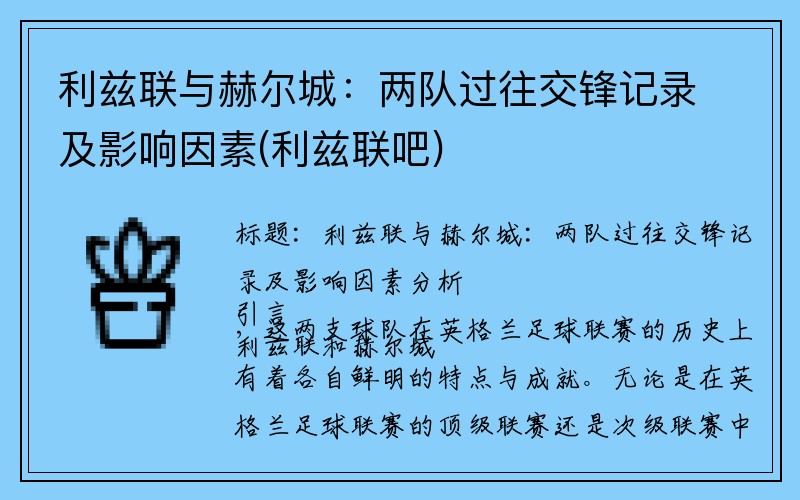 利兹联与赫尔城：两队过往交锋记录及影响因素(利兹联吧)