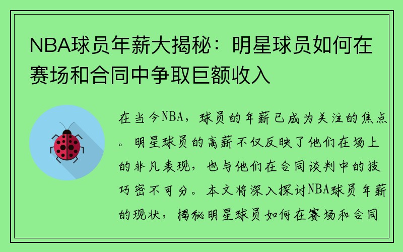 NBA球员年薪大揭秘：明星球员如何在赛场和合同中争取巨额收入