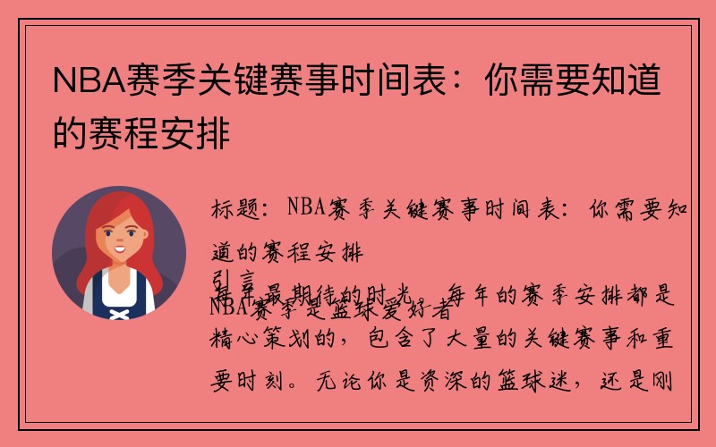 NBA赛季关键赛事时间表：你需要知道的赛程安排