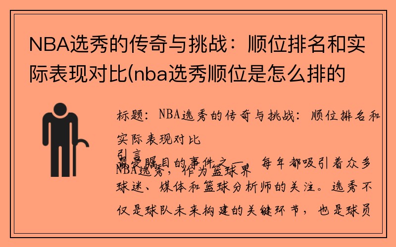 NBA选秀的传奇与挑战：顺位排名和实际表现对比(nba选秀顺位是怎么排的)