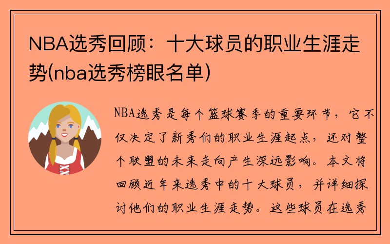 NBA选秀回顾：十大球员的职业生涯走势(nba选秀榜眼名单)