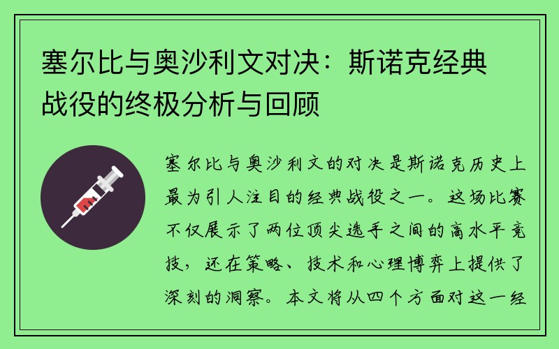 塞尔比与奥沙利文对决：斯诺克经典战役的终极分析与回顾