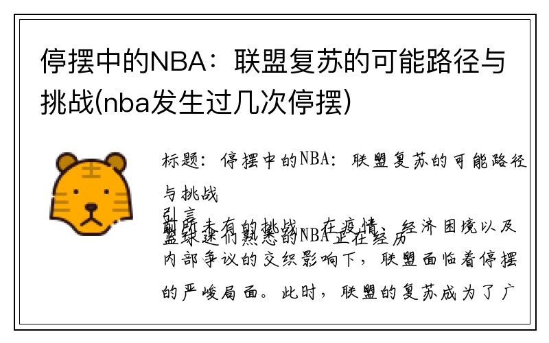 停摆中的NBA：联盟复苏的可能路径与挑战(nba发生过几次停摆)