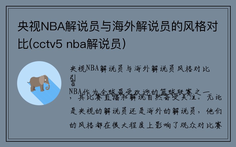 央视NBA解说员与海外解说员的风格对比(cctv5 nba解说员)