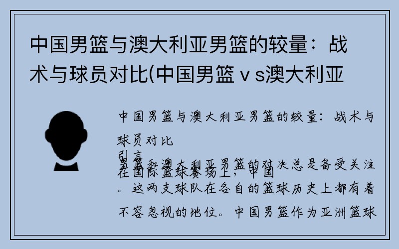 中国男篮与澳大利亚男篮的较量：战术与球员对比(中国男篮ⅴs澳大利亚)