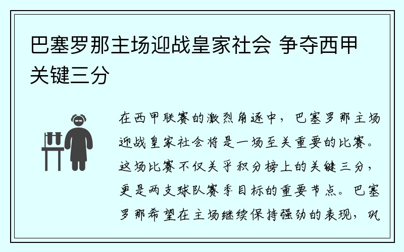 巴塞罗那主场迎战皇家社会 争夺西甲关键三分