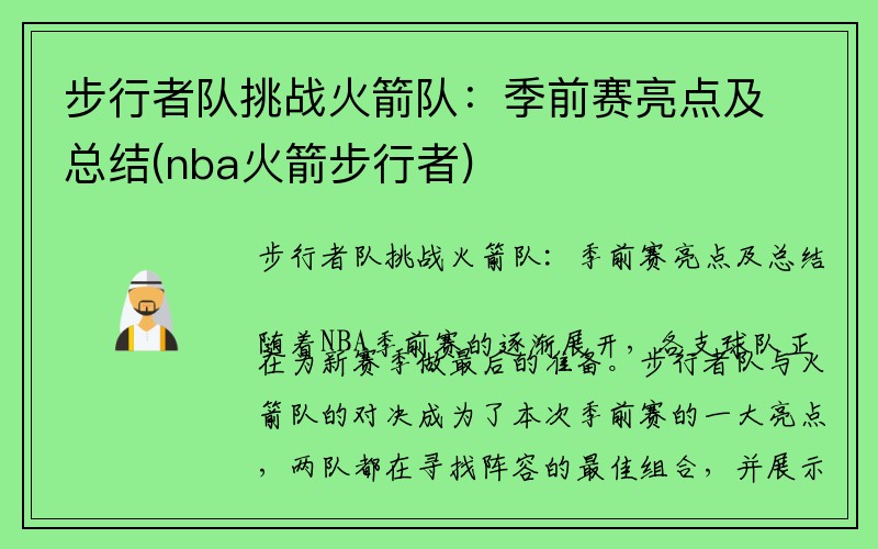 步行者队挑战火箭队：季前赛亮点及总结(nba火箭步行者)