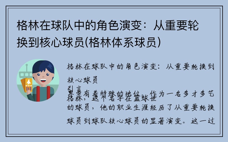 格林在球队中的角色演变：从重要轮换到核心球员(格林体系球员)