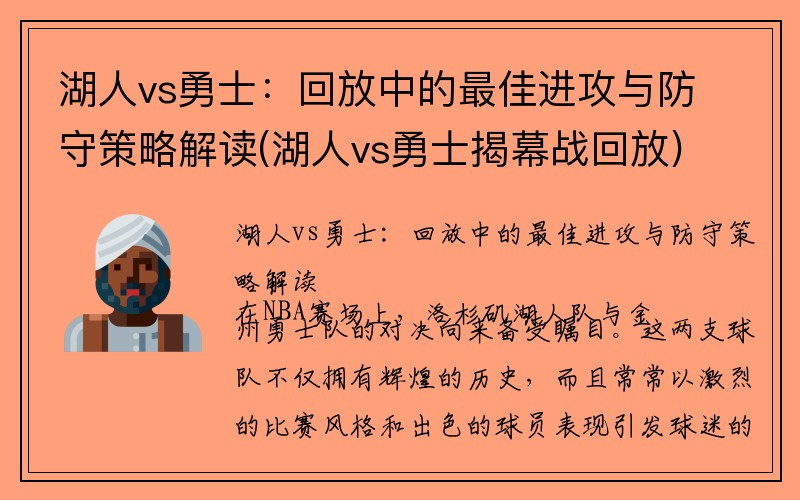 湖人vs勇士：回放中的最佳进攻与防守策略解读(湖人vs勇士揭幕战回放)