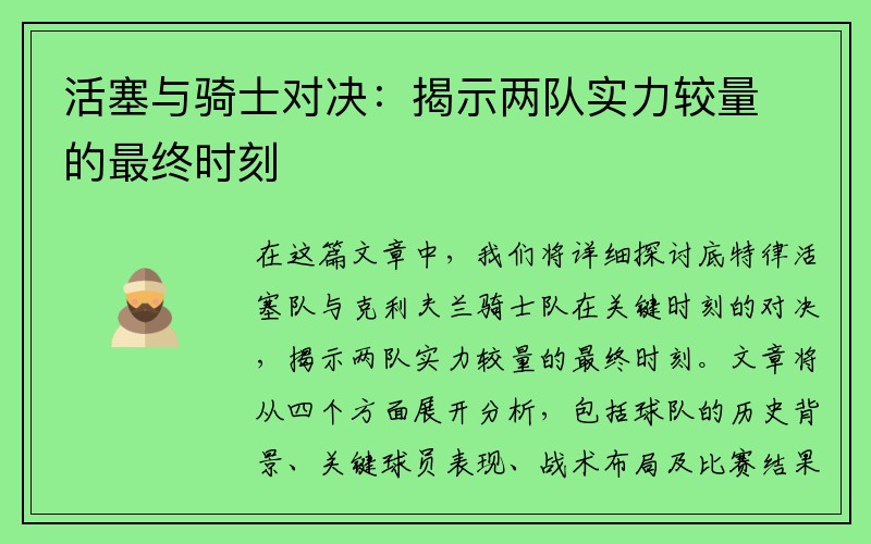 活塞与骑士对决：揭示两队实力较量的最终时刻