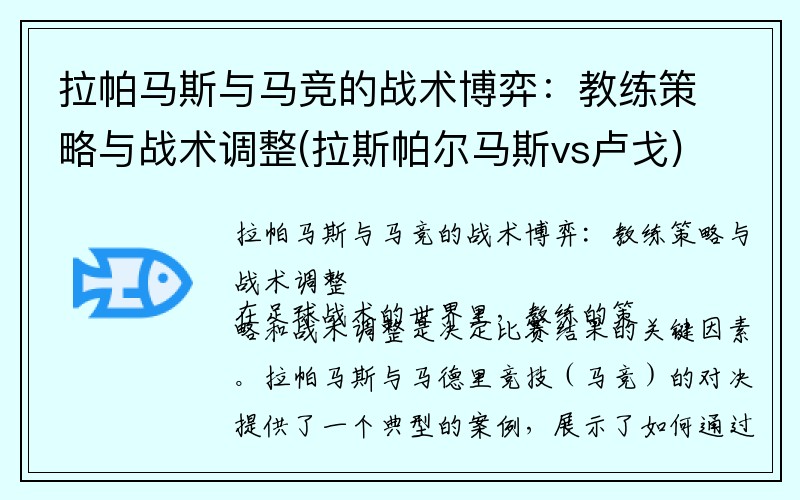 拉帕马斯与马竞的战术博弈：教练策略与战术调整(拉斯帕尔马斯vs卢戈)