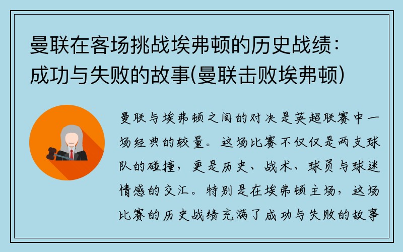 曼联在客场挑战埃弗顿的历史战绩：成功与失败的故事(曼联击败埃弗顿)