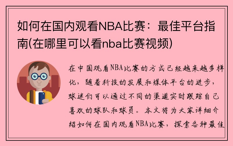 如何在国内观看NBA比赛：最佳平台指南(在哪里可以看nba比赛视频)