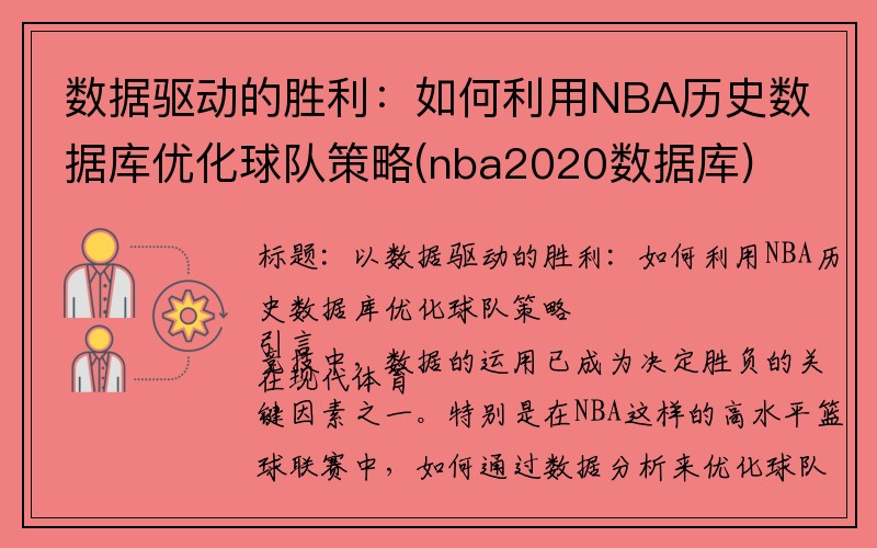 数据驱动的胜利：如何利用NBA历史数据库优化球队策略(nba2020数据库)