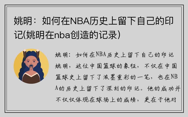 姚明：如何在NBA历史上留下自己的印记(姚明在nba创造的记录)