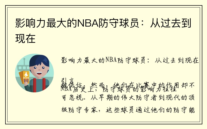 影响力最大的NBA防守球员：从过去到现在