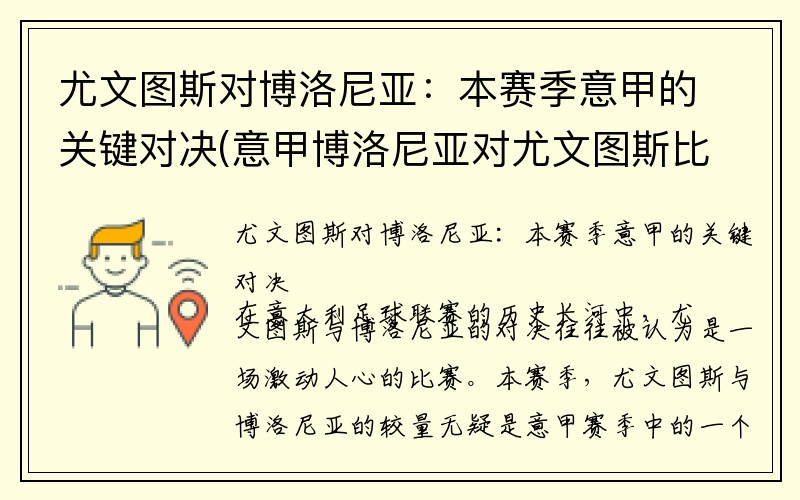 尤文图斯对博洛尼亚：本赛季意甲的关键对决(意甲博洛尼亚对尤文图斯比分预测)