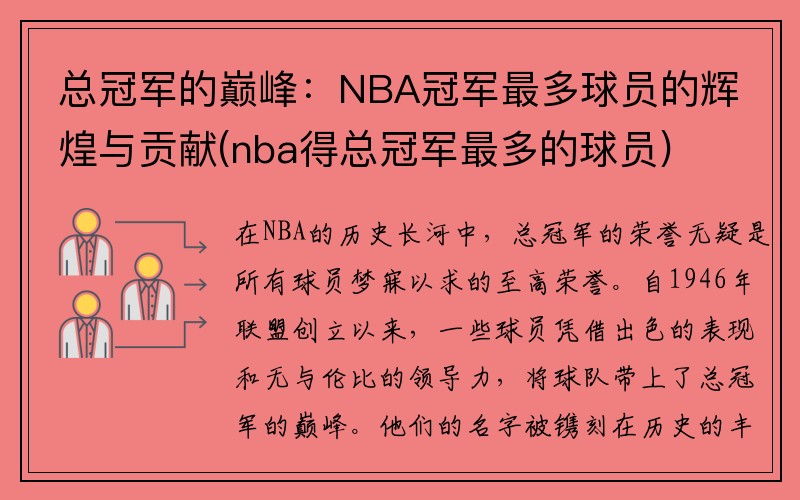 总冠军的巅峰：NBA冠军最多球员的辉煌与贡献(nba得总冠军最多的球员)