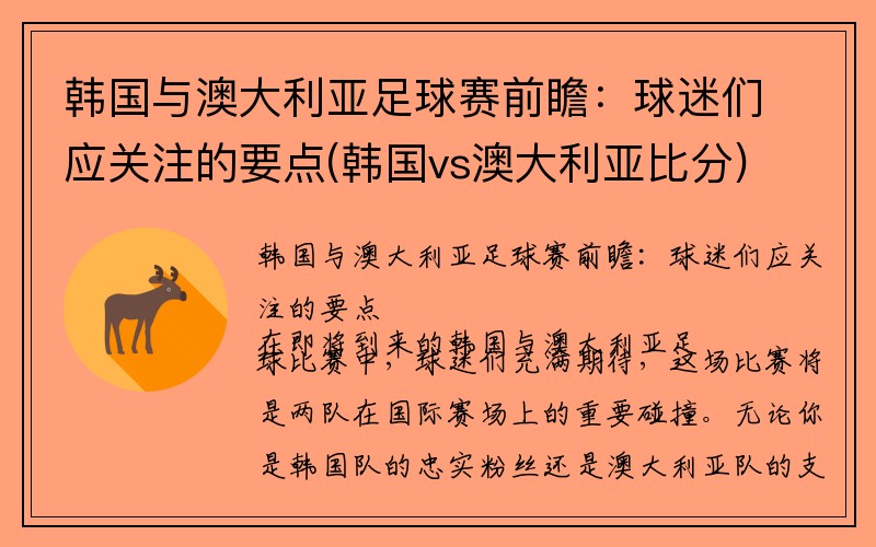 韩国与澳大利亚足球赛前瞻：球迷们应关注的要点(韩国vs澳大利亚比分)