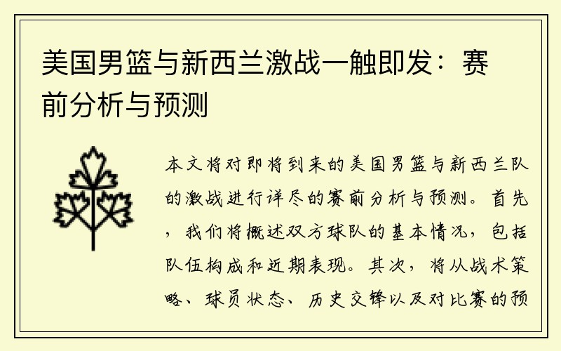 美国男篮与新西兰激战一触即发：赛前分析与预测