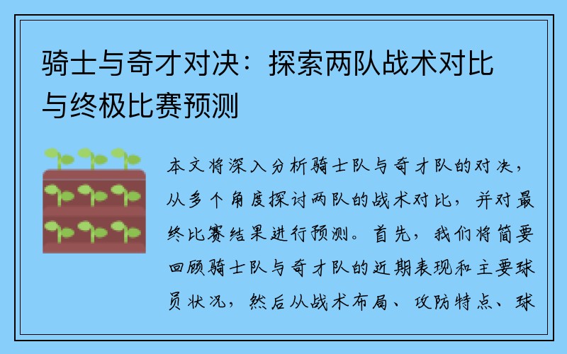 骑士与奇才对决：探索两队战术对比与终极比赛预测