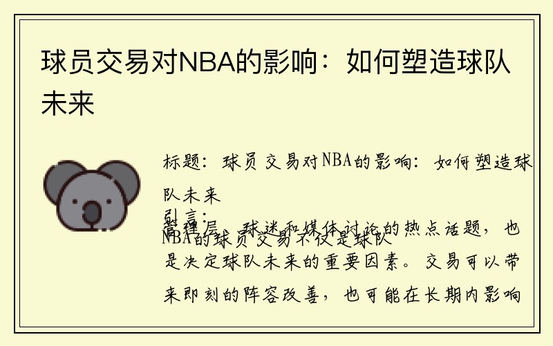 球员交易对NBA的影响：如何塑造球队未来