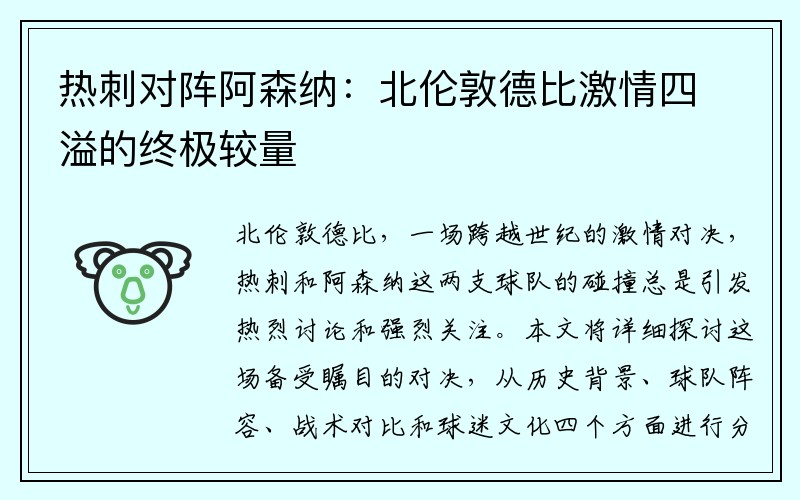 热刺对阵阿森纳：北伦敦德比激情四溢的终极较量