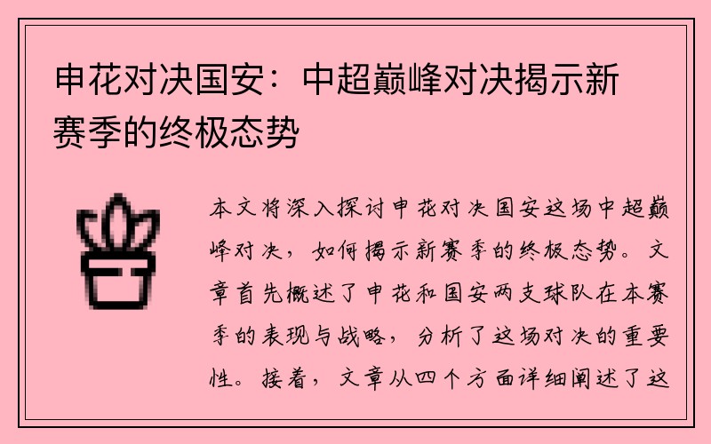 申花对决国安：中超巅峰对决揭示新赛季的终极态势