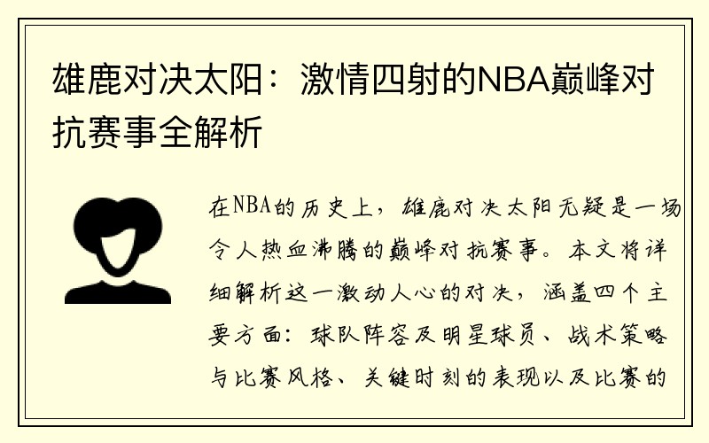 雄鹿对决太阳：激情四射的NBA巅峰对抗赛事全解析