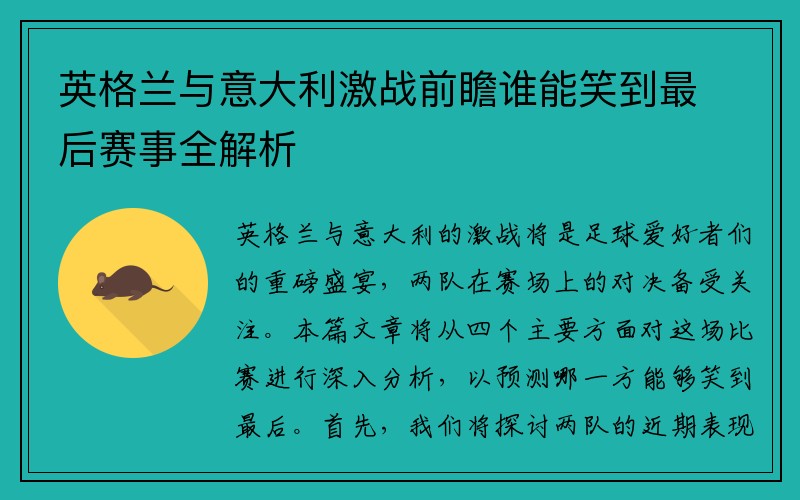 英格兰与意大利激战前瞻谁能笑到最后赛事全解析