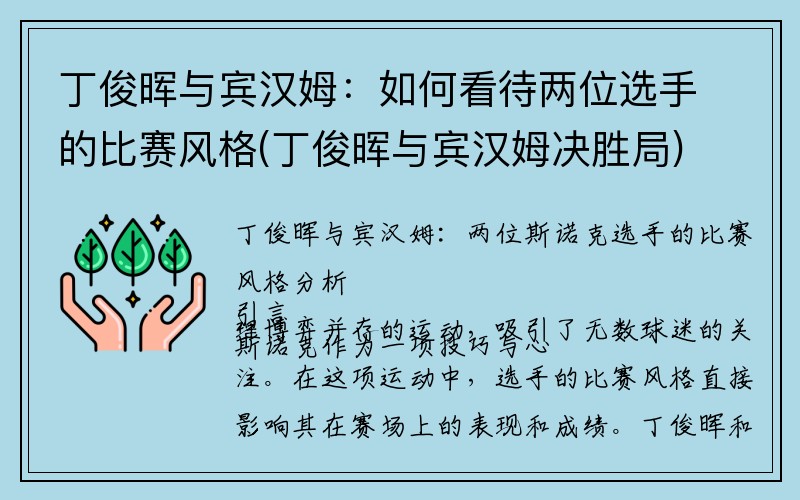 丁俊晖与宾汉姆：如何看待两位选手的比赛风格(丁俊晖与宾汉姆决胜局)