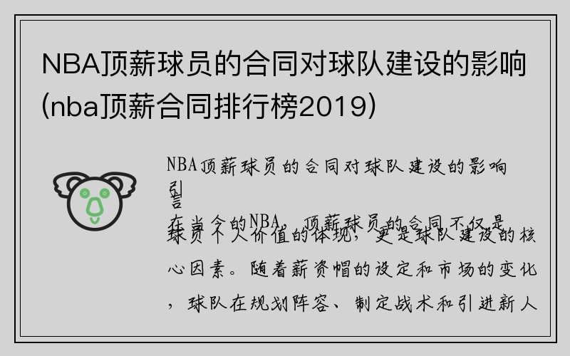 NBA顶薪球员的合同对球队建设的影响(nba顶薪合同排行榜2019)