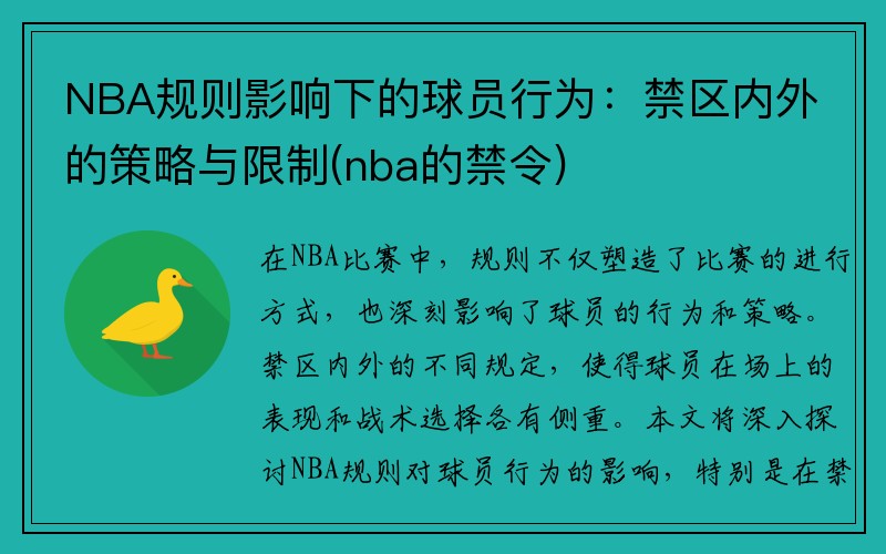 NBA规则影响下的球员行为：禁区内外的策略与限制(nba的禁令)