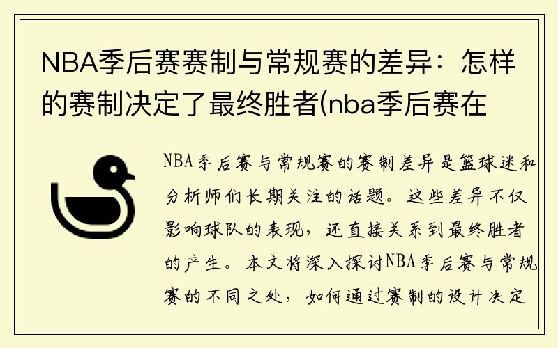 NBA季后赛赛制与常规赛的差异：怎样的赛制决定了最终胜者(nba季后赛在常规赛结束后多久开始)