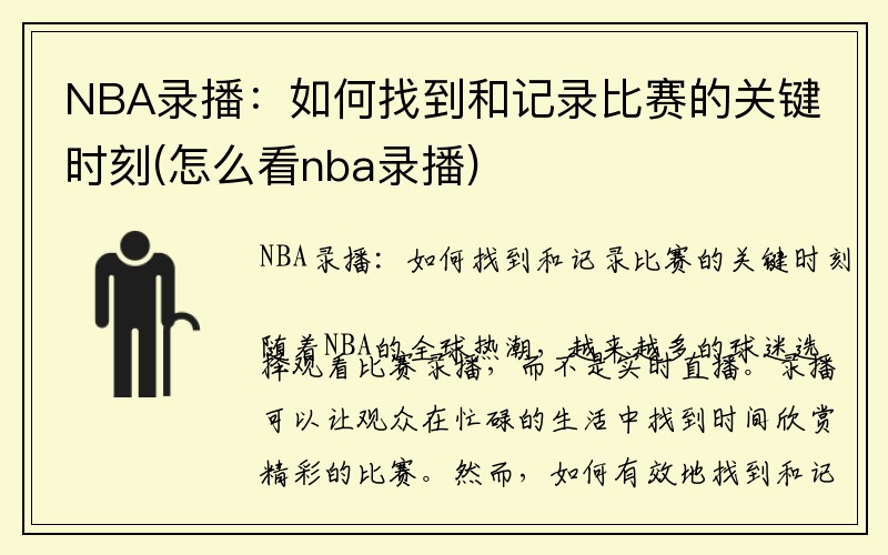 NBA录播：如何找到和记录比赛的关键时刻(怎么看nba录播)