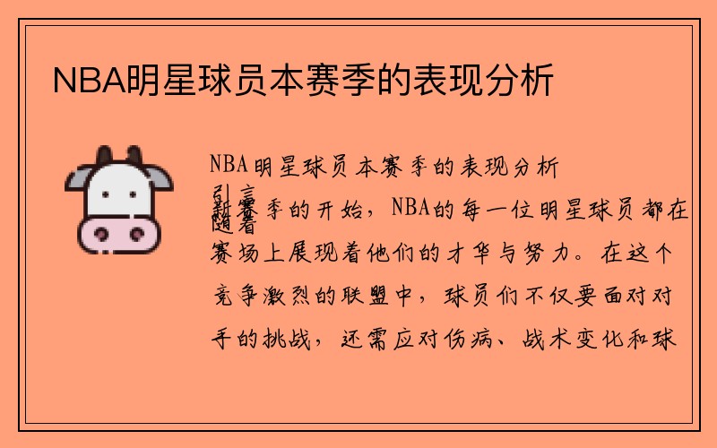 NBA明星球员本赛季的表现分析