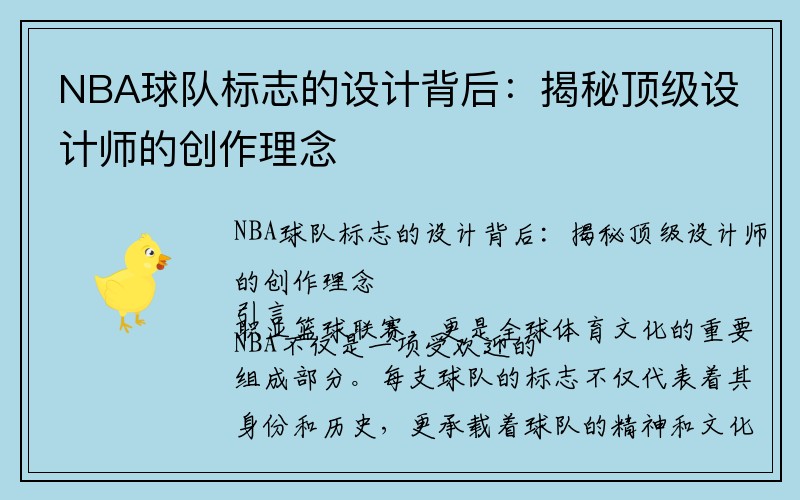 NBA球队标志的设计背后：揭秘顶级设计师的创作理念