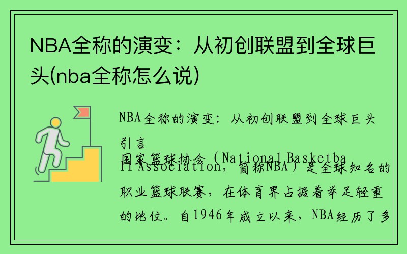 NBA全称的演变：从初创联盟到全球巨头(nba全称怎么说)