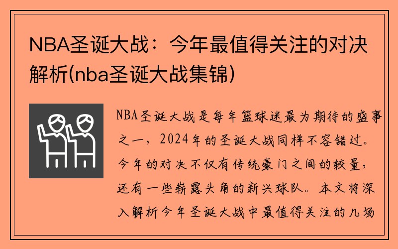 NBA圣诞大战：今年最值得关注的对决解析(nba圣诞大战集锦)