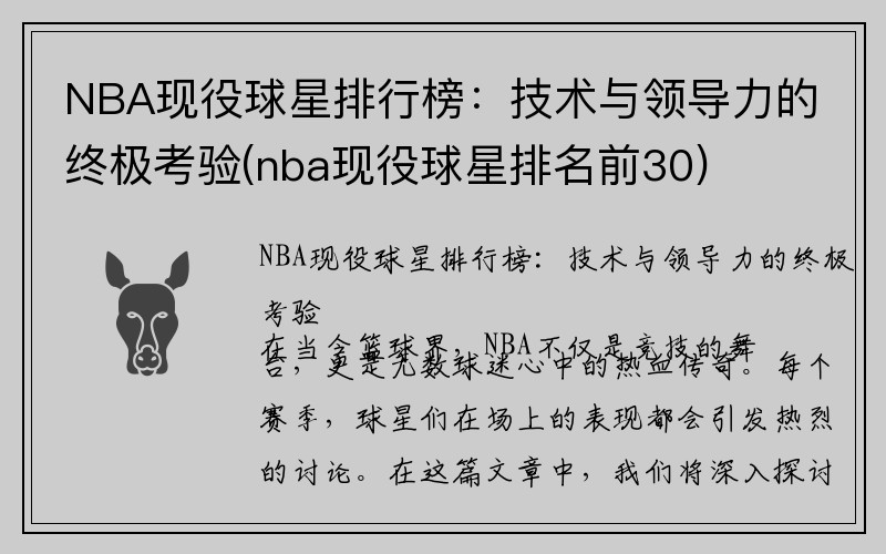 NBA现役球星排行榜：技术与领导力的终极考验(nba现役球星排名前30)